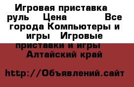 Игровая приставка , руль  › Цена ­ 1 500 - Все города Компьютеры и игры » Игровые приставки и игры   . Алтайский край